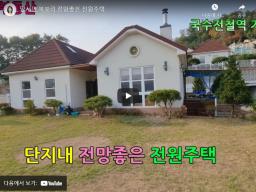 양서면 복포리 전망좋은 전원주택
