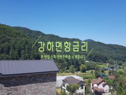 강하면 항금리, 산전망으로 둘러싸인 뷰맛집 신축 전원주택